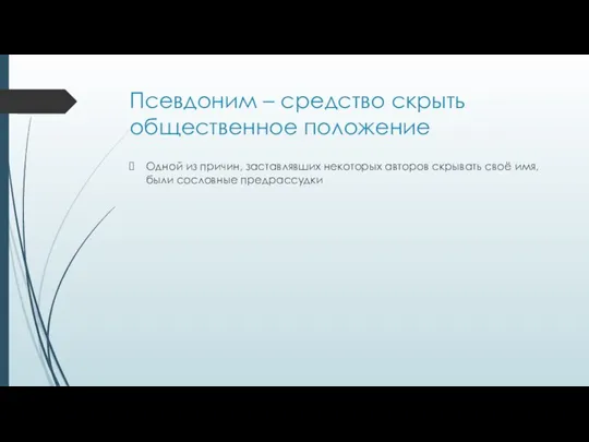 Псевдоним – средство скрыть общественное положение Одной из причин, заставлявших некоторых