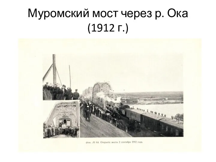 Муромский мост через р. Ока (1912 г.)