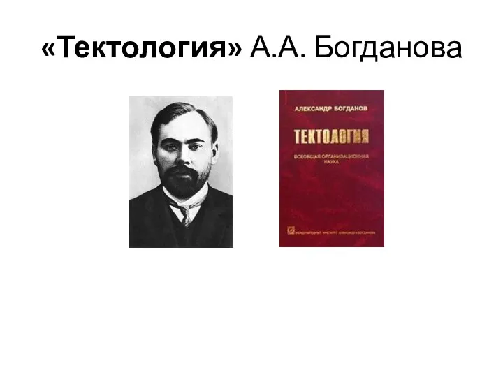 «Тектология» А.А. Богданова