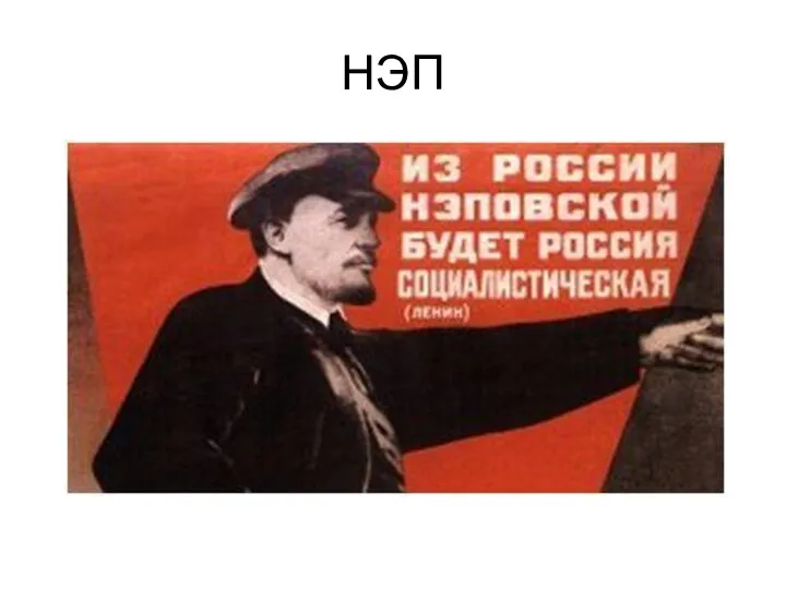 НЭП