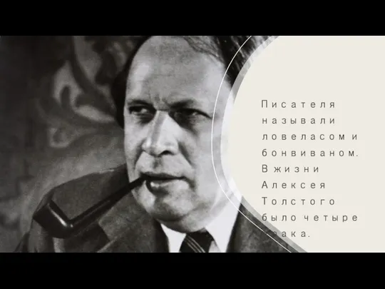 Писателя называли ловеласом и бонвиваном. В жизни Алексея Толстого было четыре брака.