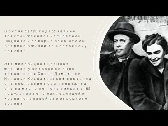 В октябре 1935 года 52-летний Толстой женился на 29-летней Людмиле и