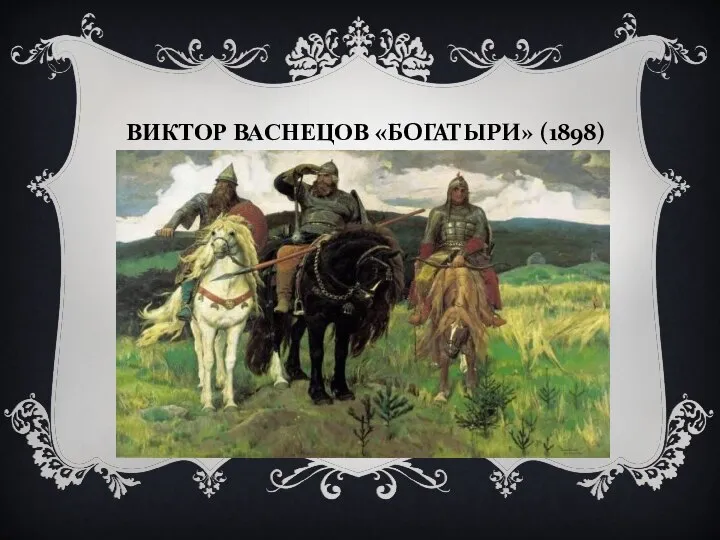 ВИКТОР ВАСНЕЦОВ «БОГАТЫРИ» (1898)