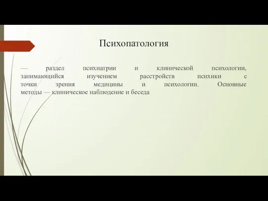 Психопатология — раздел психиатрии и клинической психологии, занимающийся изучением расстройств психики