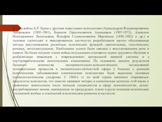 В годы войны А.Р. Лурия с другими известными психологами (Александром Владимировичем