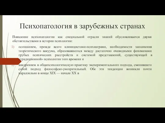 Психопатология в зарубежных странах Появление психопатологии как специальной отрасли знаний обусловливается