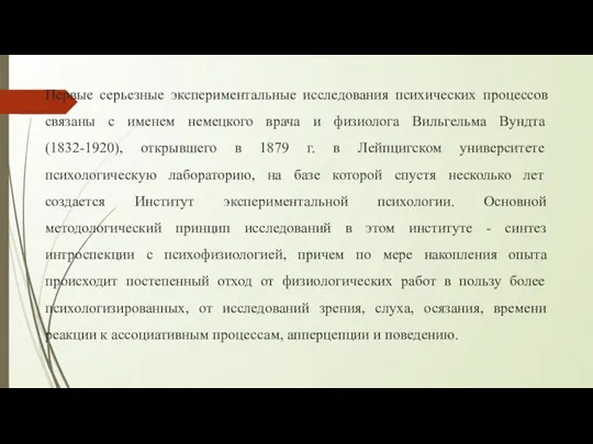 Первые серьезные экспериментальные исследования психических процессов связаны с именем немецкого врача