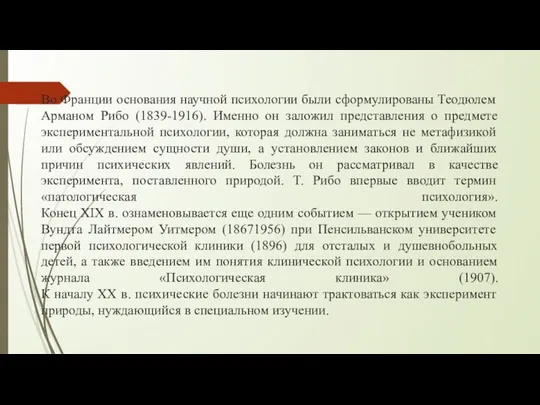 Во Франции основания научной психологии были сформулированы Теодюлем Арманом Рибо (1839-1916).