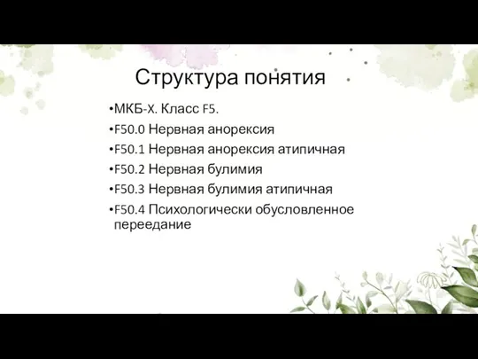 Структура понятия МКБ-X. Класс F5. F50.0 Нервная анорексия F50.1 Нервная анорексия