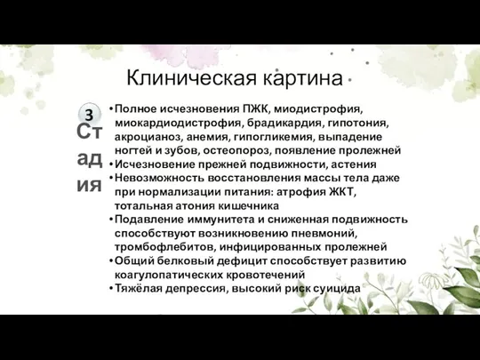 Полное исчезновения ПЖК, миодистрофия, миокардиодистрофия, брадикардия, гипотония, акроцианоз, анемия, гипогликемия, выпадение