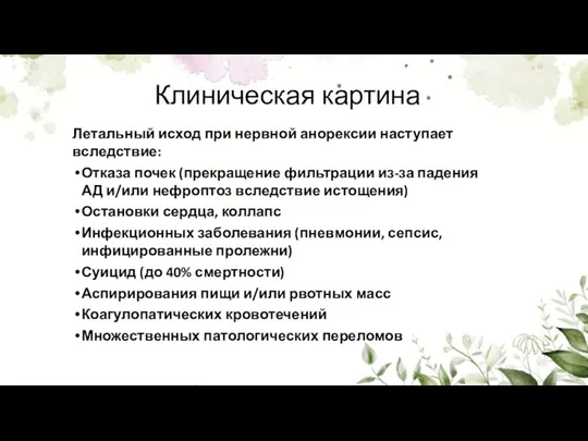 Летальный исход при нервной анорексии наступает вследствие: Отказа почек (прекращение фильтрации