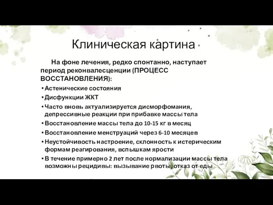 На фоне лечения, редко спонтанно, наступает период реконвалесценции (ПРОЦЕСС ВОССТАНОВЛЕНИЯ): Астенические