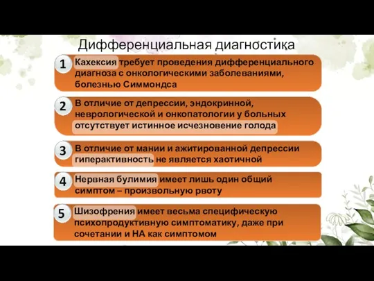 Кахексия требует проведения дифференциального диагноза с онкологическими заболеваниями, болезнью Симмондса Нервная