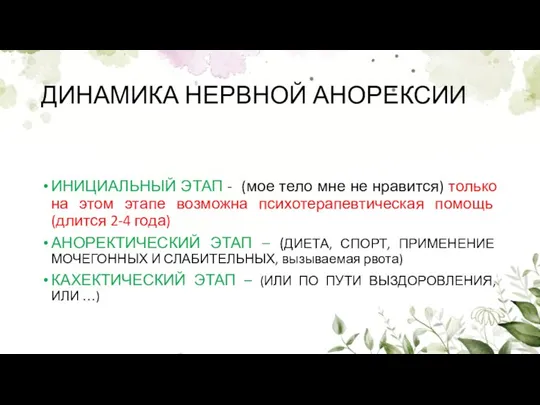 ДИНАМИКА НЕРВНОЙ АНОРЕКСИИ ИНИЦИАЛЬНЫЙ ЭТАП - (мое тело мне не нравится)