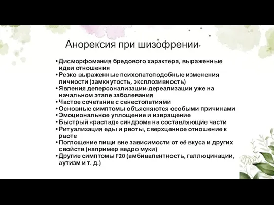 Анорексия при шизофрении Дисморфомания бредового характера, выраженные идеи отношения Резко выраженные