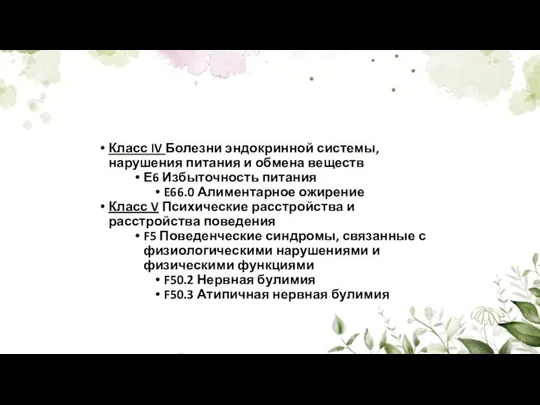 Класс IV Болезни эндокринной системы, нарушения питания и обмена веществ Е6