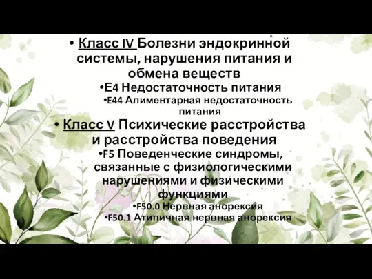 Класс IV Болезни эндокринной системы, нарушения питания и обмена веществ Е4