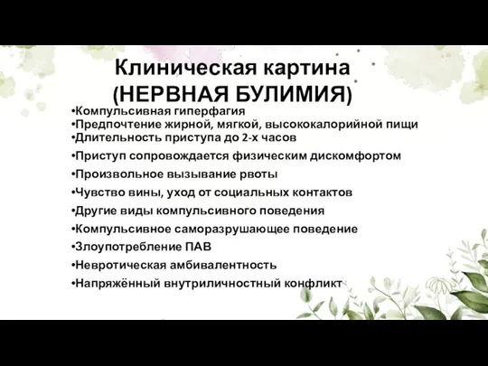 Компульсивная гиперфагия Предпочтение жирной, мягкой, высококалорийной пищи Длительность приступа до 2-х