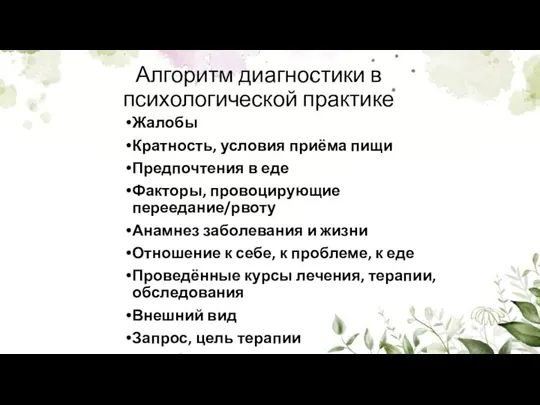 Алгоритм диагностики в психологической практике Жалобы Кратность, условия приёма пищи Предпочтения