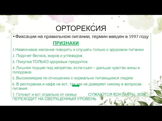 ОРТОРЕКСИЯ Фиксация на правильном питании, термин введен в 1997 году ПРИЗНАКИ