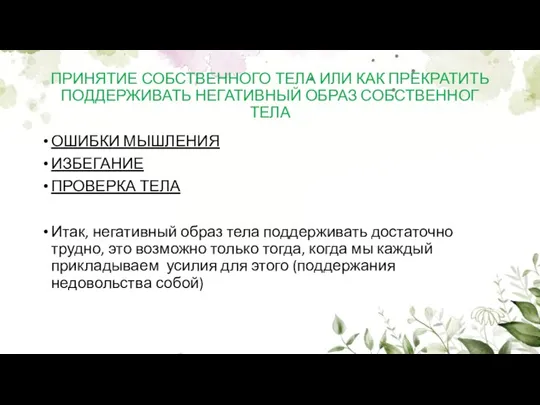 ПРИНЯТИЕ СОБСТВЕННОГО ТЕЛА ИЛИ КАК ПРЕКРАТИТЬ ПОДДЕРЖИВАТЬ НЕГАТИВНЫЙ ОБРАЗ СОБСТВЕННОГ ТЕЛА