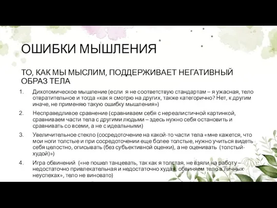 ОШИБКИ МЫШЛЕНИЯ ТО, КАК МЫ МЫСЛИМ, ПОДДЕРЖИВАЕТ НЕГАТИВНЫЙ ОБРАЗ ТЕЛА Дихотомическое