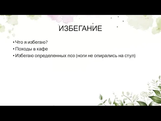 ИЗБЕГАНИЕ Что я избегаю? Походы в кафе Избегаю определенных поз (ноги не опирались на стул)