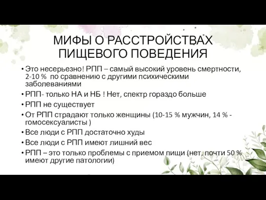 МИФЫ О РАССТРОЙСТВАХ ПИЩЕВОГО ПОВЕДЕНИЯ Это несерьезно! РПП – самый высокий