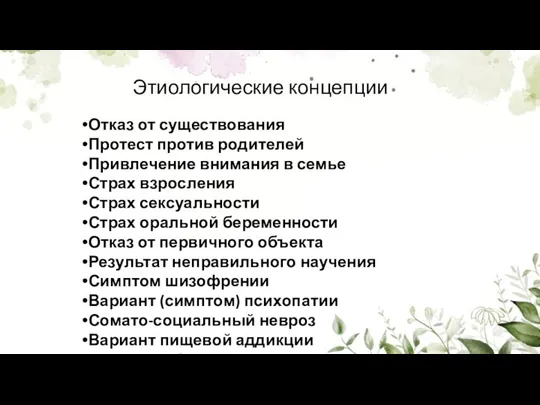 Этиологические концепции Отказ от существования Протест против родителей Привлечение внимания в