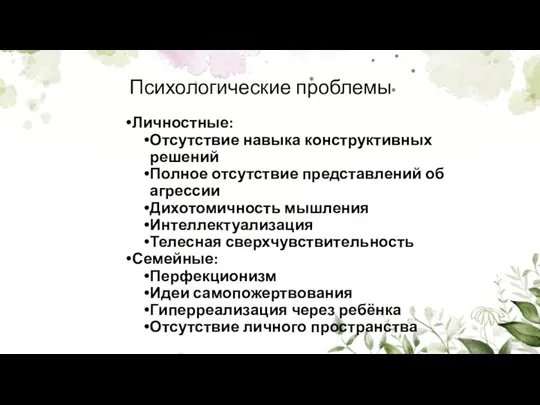 Психологические проблемы Личностные: Отсутствие навыка конструктивных решений Полное отсутствие представлений об