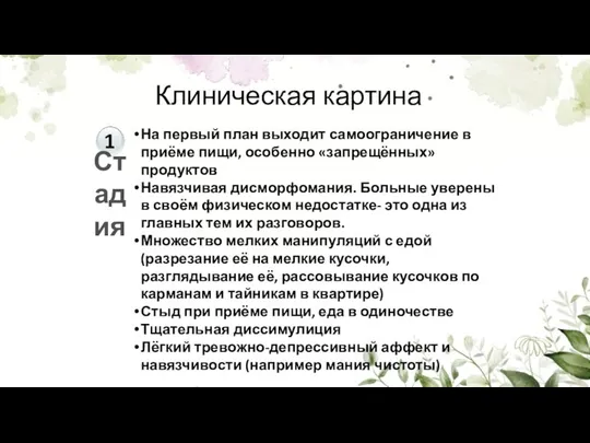 На первый план выходит самоограничение в приёме пищи, особенно «запрещённых» продуктов