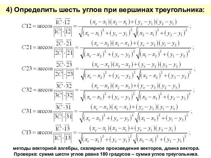 4) Определить шесть углов при вершинах треугольника: методы векторной алгебры, скалярное