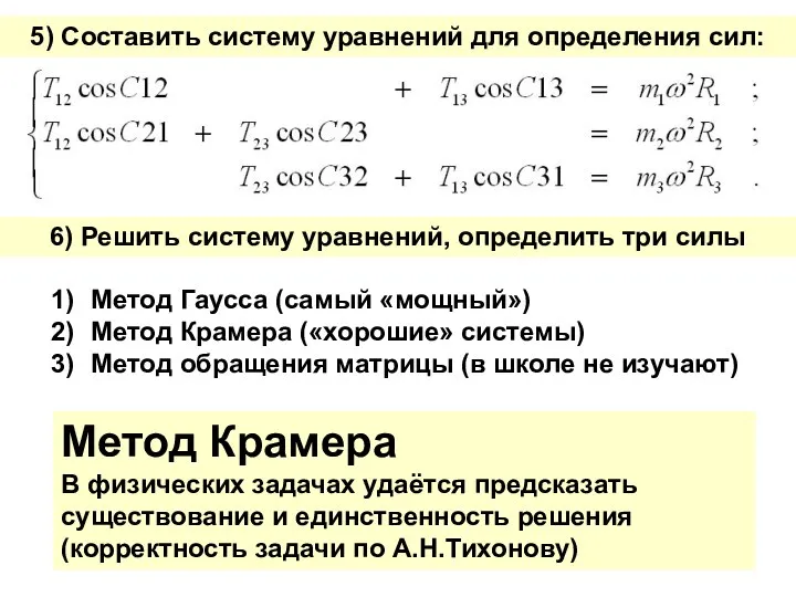 5) Составить систему уравнений для определения сил: 6) Решить систему уравнений,