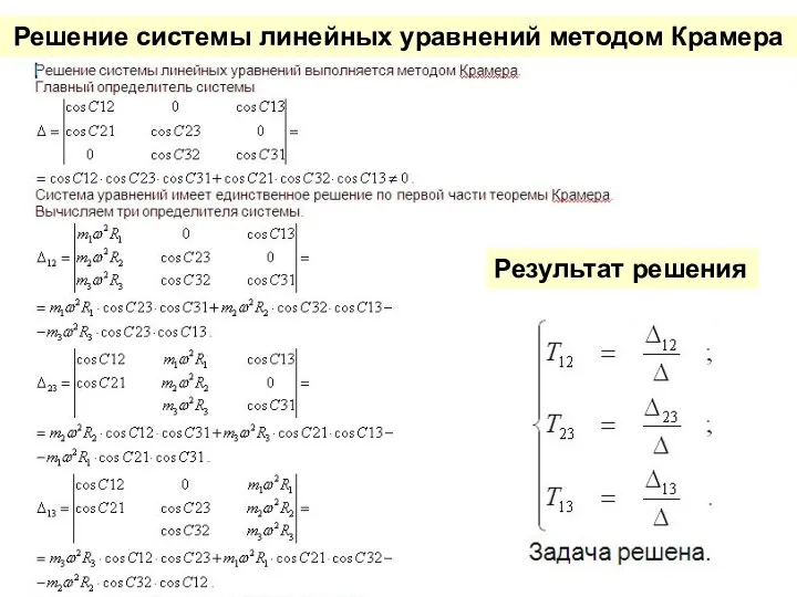 Результат решения Решение системы линейных уравнений методом Крамера