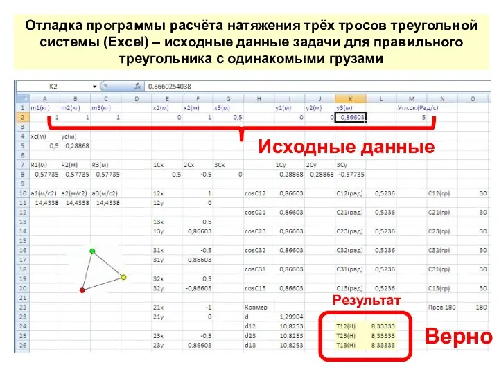 Отладка программы расчёта натяжения трёх тросов треугольной системы (Excel) – исходные