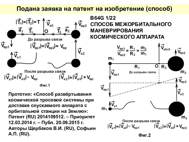 B64G 1/22 СПОСОБ МЕЖОРБИТАЛЬНОГО МАНЕВРИРОВАНИЯ КОСМИЧЕСКОГО АППАРАТА Подана заявка на патент