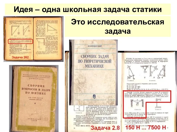 Идея – одна школьная задача статики Это исследовательская задача