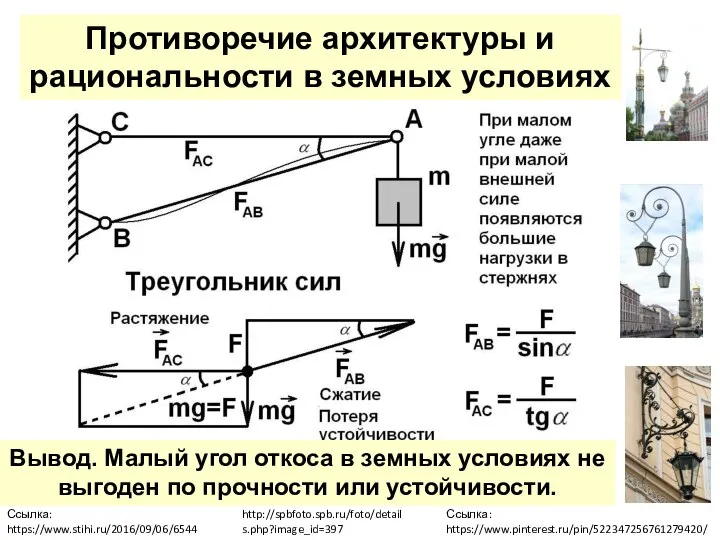 Ссылка: https://www.stihi.ru/2016/09/06/6544 http://spbfoto.spb.ru/foto/details.php?image_id=397 Ссылка: https://www.pinterest.ru/pin/522347256761279420/ Противоречие архитектуры и рациональности в земных