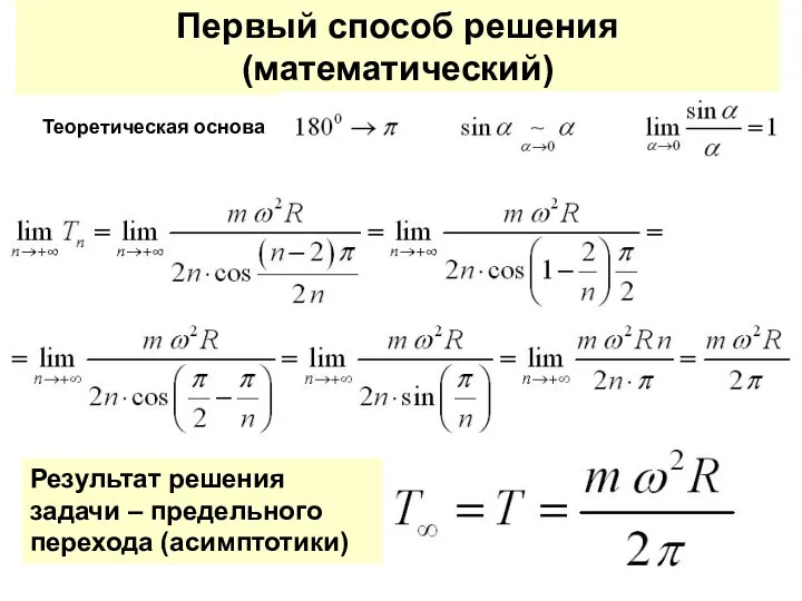 Первый способ решения (математический) Теоретическая основа Результат решения задачи – предельного перехода (асимптотики)