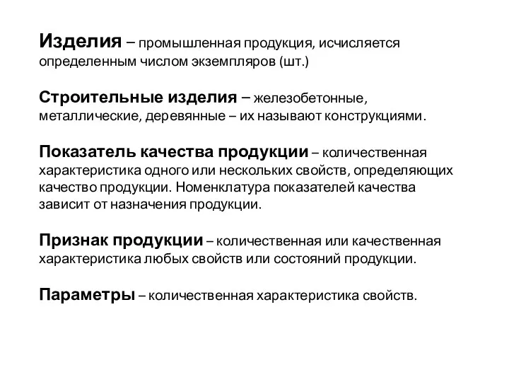 Изделия – промышленная продукция, исчисляется определенным числом экземпляров (шт.) Строительные изделия