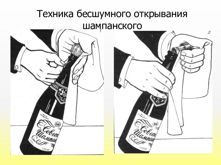 Техника бесшумного открывания шампанского