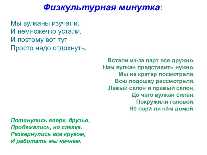 Физкультурная минутка: Мы вулканы изучали, И немножечко устали. И поэтому вот