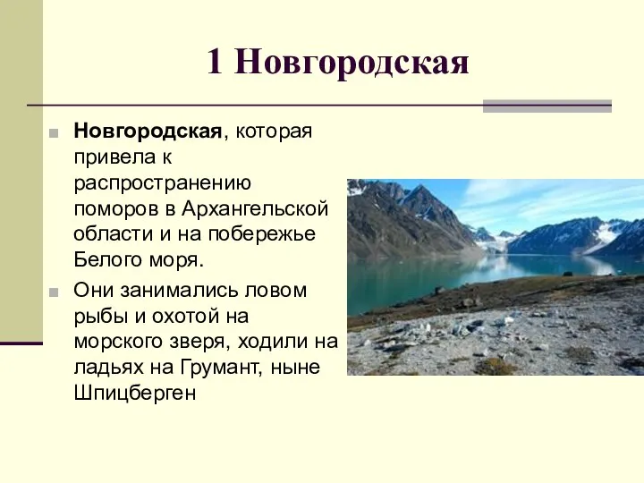 1 Новгородская Новгородская, которая привела к распространению поморов в Архангельской области