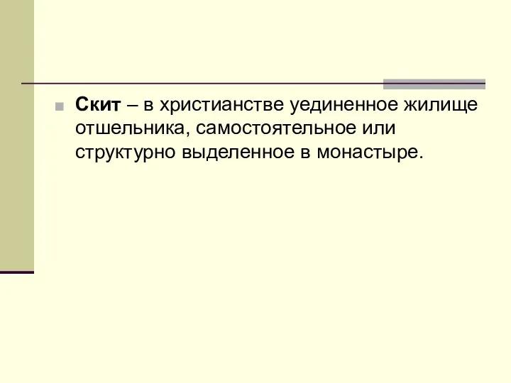 Скит – в христианстве уединенное жилище отшельника, самостоятельное или структурно выделенное в монастыре.