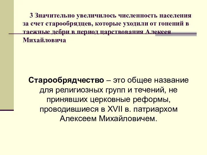 3 Значительно увеличилось численность населения за счет старообрядцев, которые уходили от