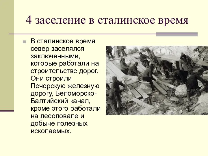 4 заселение в сталинское время В сталинское время север заселялся заключенными,