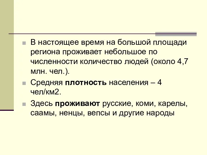 В настоящее время на большой площади региона проживает небольшое по численности