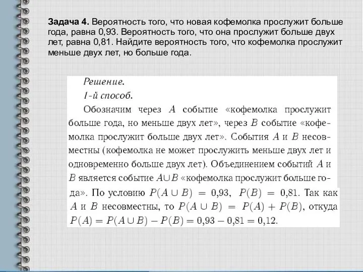 Задача 4. Вероятность того, что новая кофемолка прослужит больше года, равна