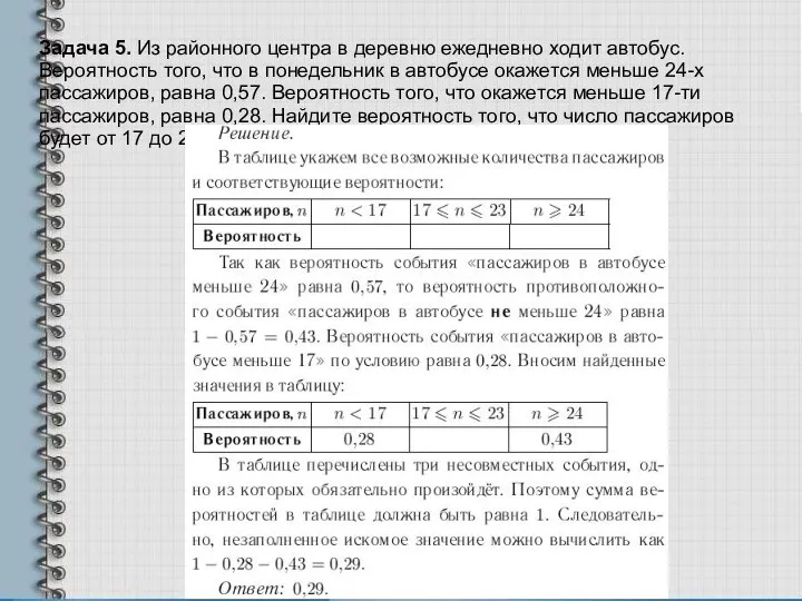 Задача 5. Из районного центра в деревню ежедневно ходит автобус. Вероятность