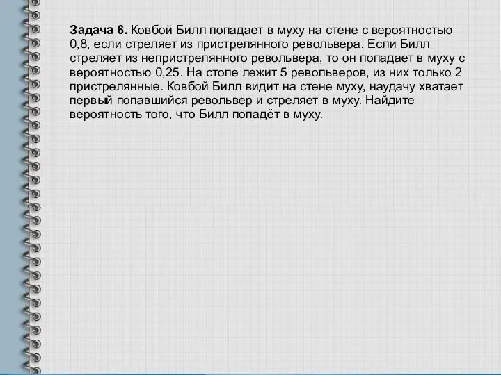 Задача 6. Ковбой Билл попадает в муху на стене с вероятностью